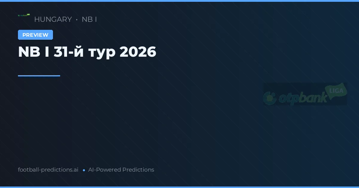 NB I 31-й тур 2026