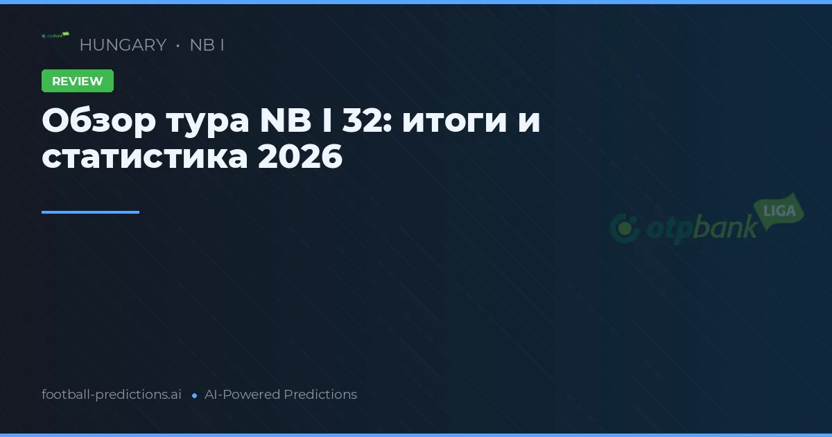 Обзор тура NB I 32: итоги и статистика 2026
