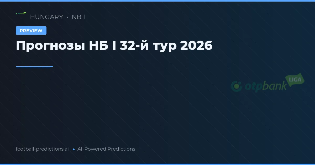Прогнозы НБ I 32-й тур 2026