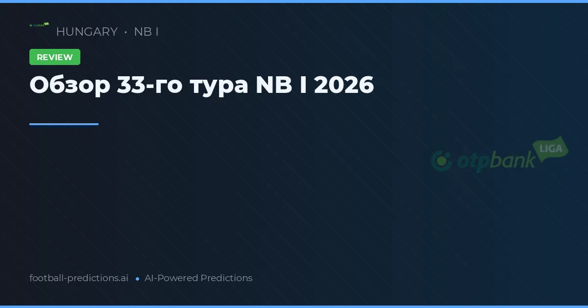 Обзор 33-го тура NB I 2026