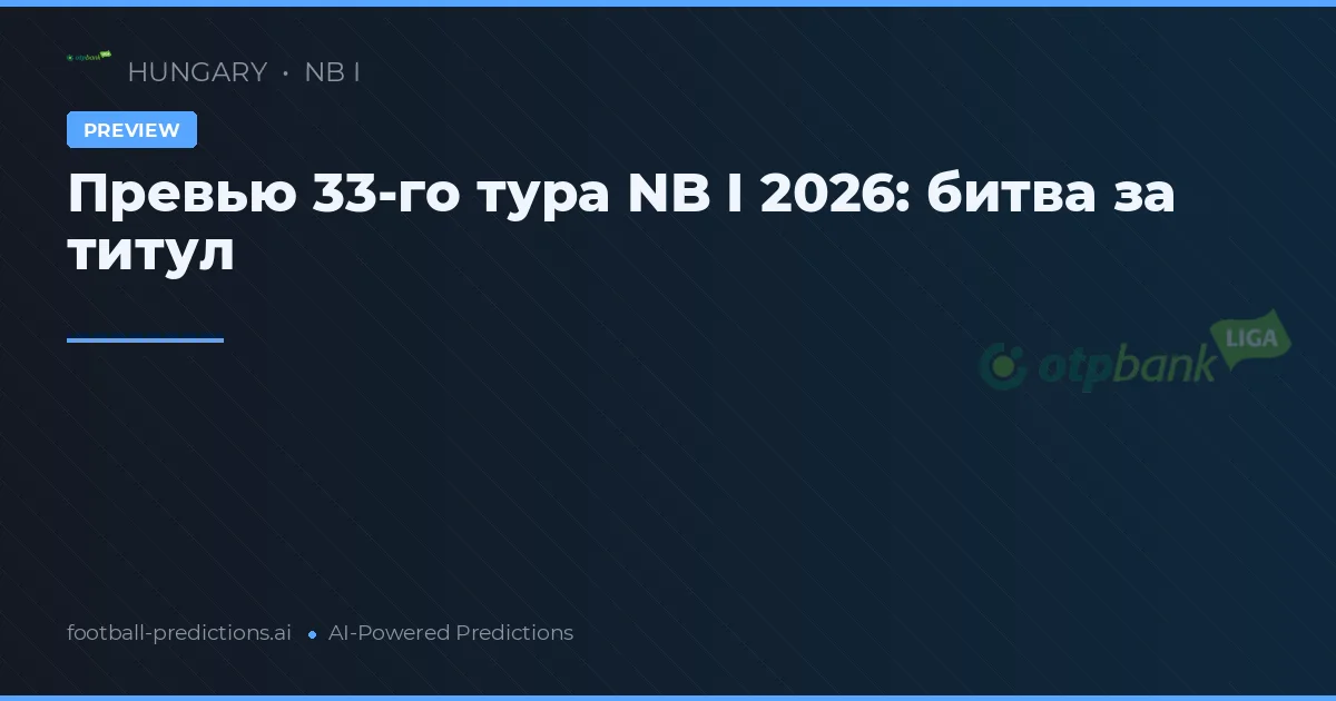 Превью 33-го тура NB I 2026: битва за титул