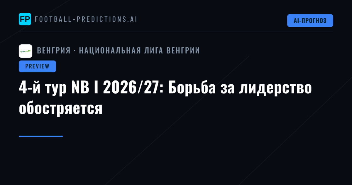 4-й тур NB I 2026/27: Борьба за лидерство обостряется