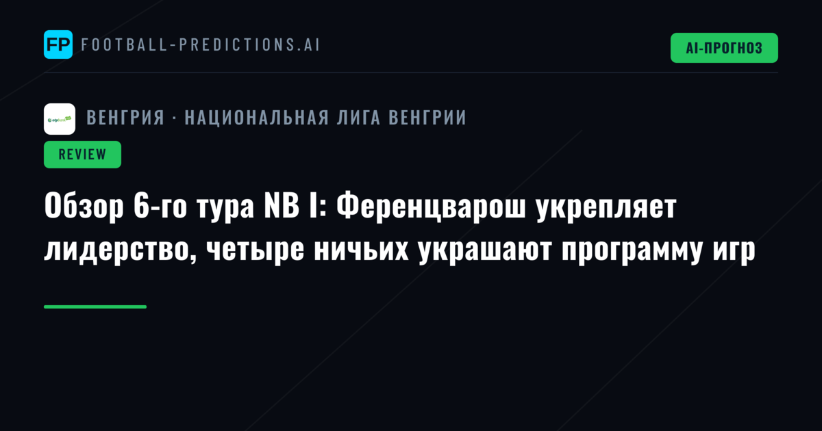 Обзор 6-го тура NB I: Ференцварош укрепляет лидерство, четыре ничьих украшают программу игр