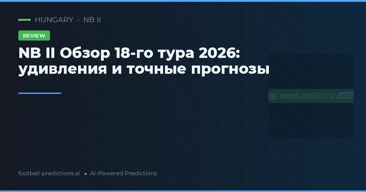 NB II Обзор 18-го тура 2026: удивления и точные прогнозы