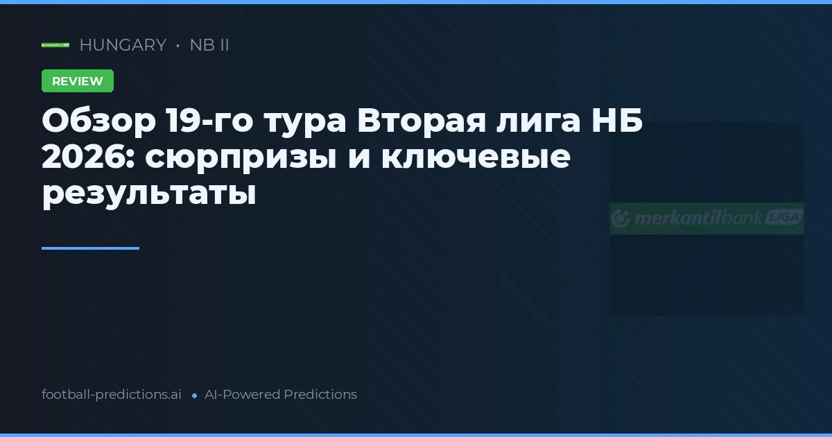 Обзор 19-го тура Вторая лига НБ 2026: сюрпризы и ключевые результаты