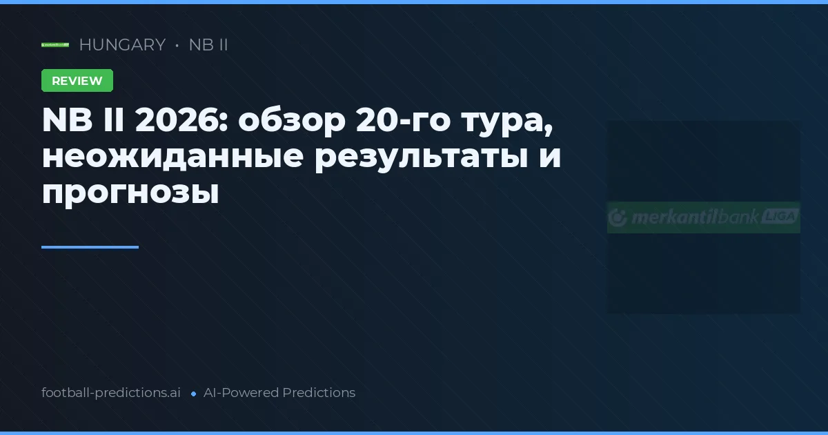 NB II 2026: обзор 20-го тура, неожиданные результаты и прогнозы