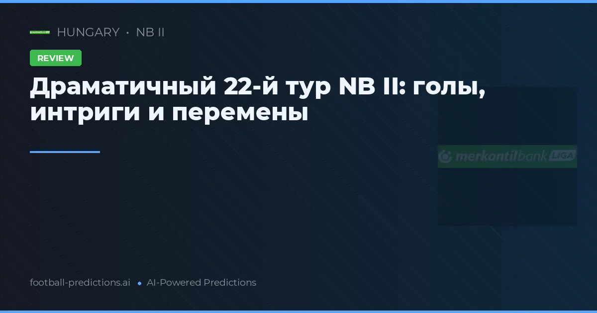 Драматичный 22-й тур NB II: голы, интриги и перемены