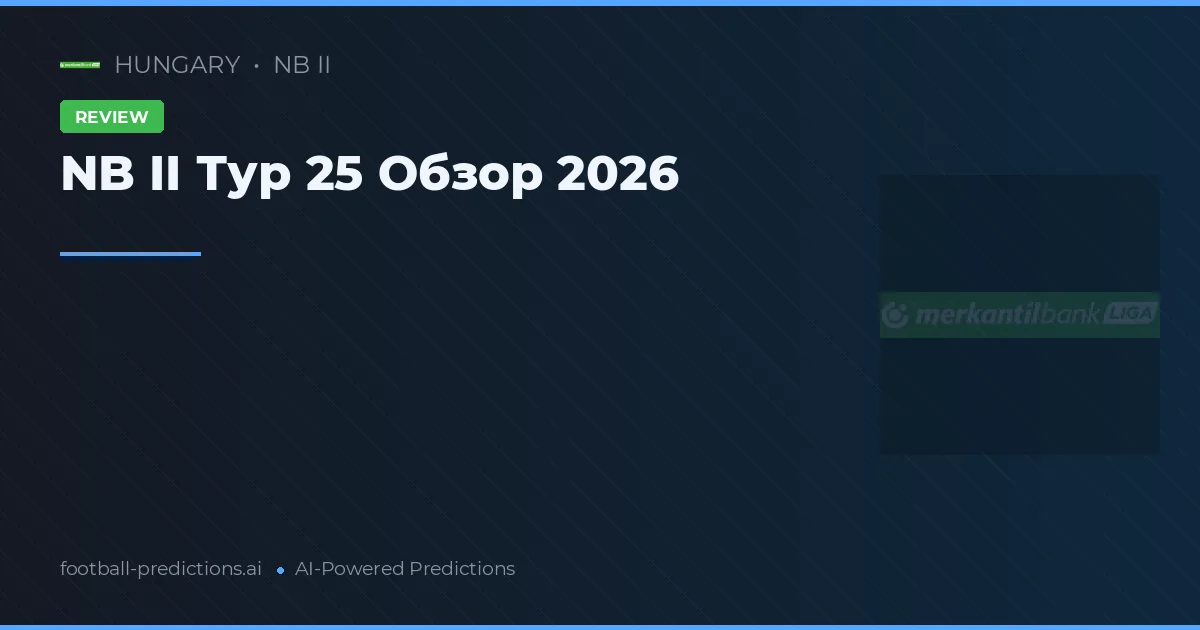 NB II Тур 25 Обзор 2026