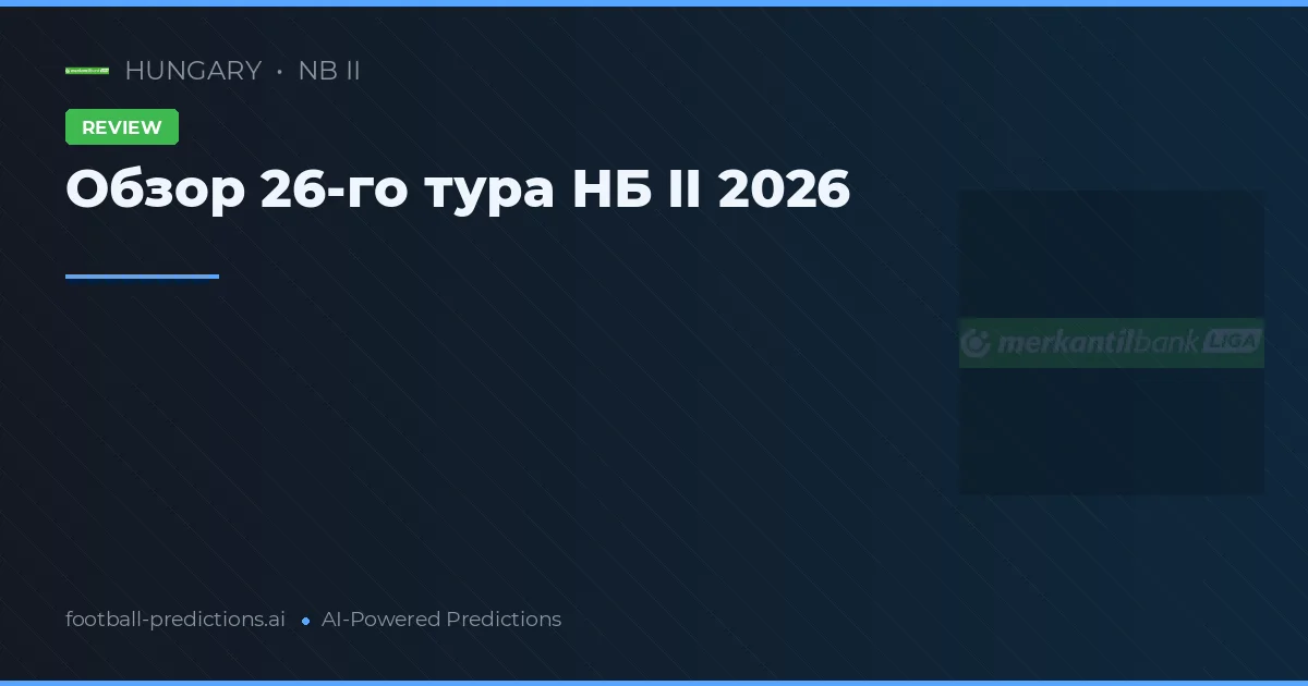 Обзор 26-го тура НБ II 2026