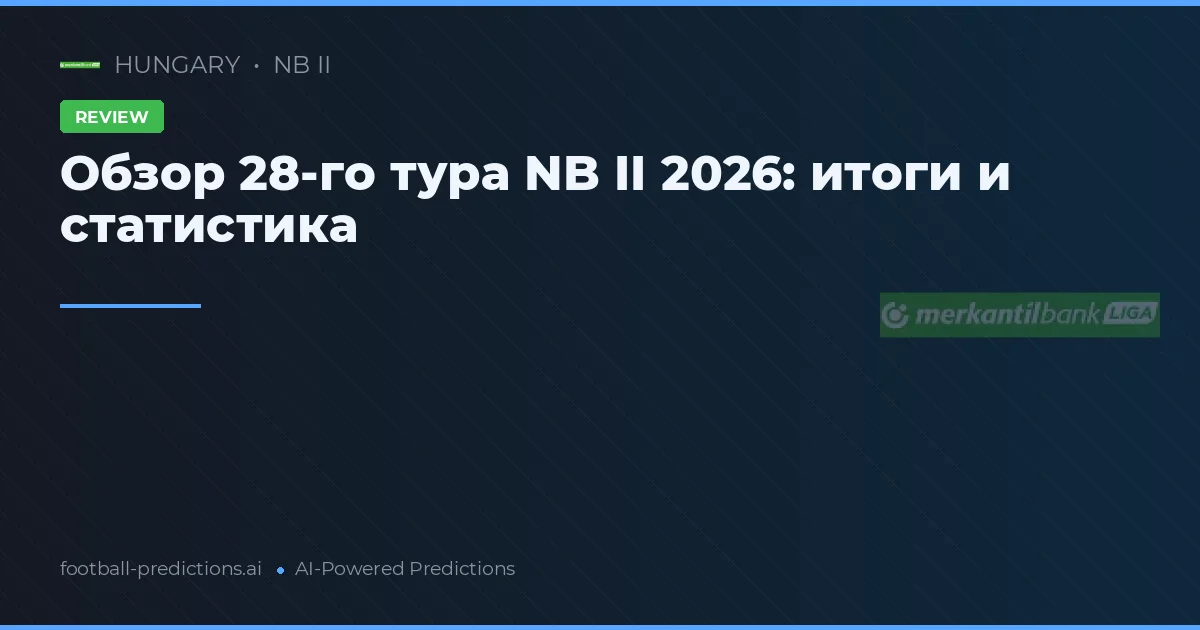 Обзор 28-го тура NB II 2026: итоги и статистика