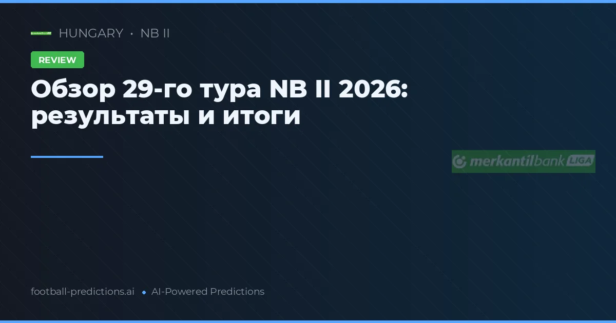 Обзор 29-го тура NB II 2026: результаты и итоги