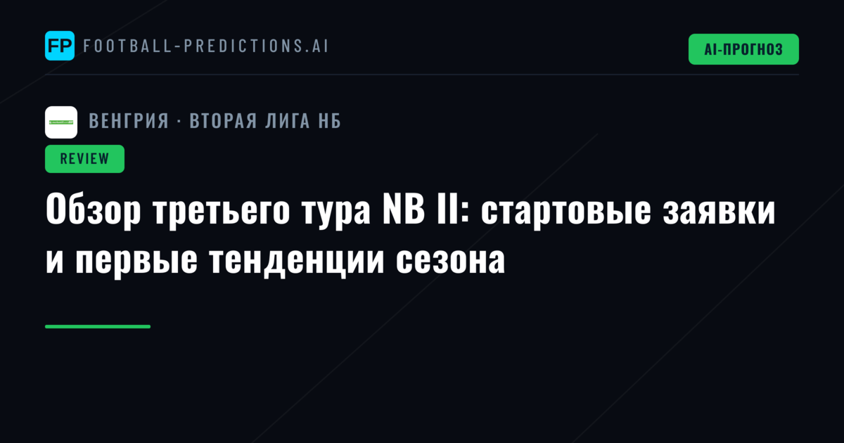 Обзор третьего тура NB II: стартовые заявки и первые тенденции сезона