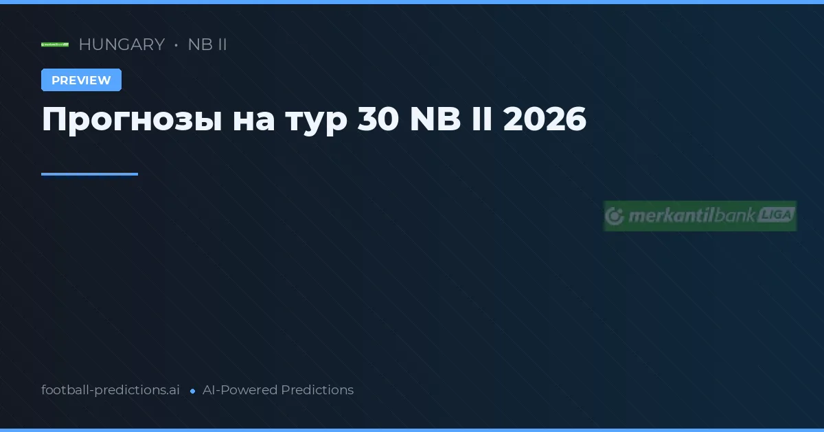 Прогнозы на тур 30 NB II 2026