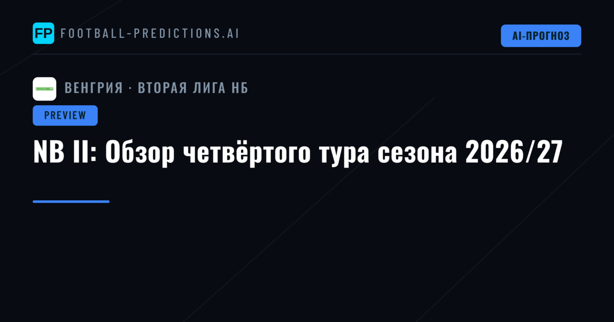 NB II: Обзор четвёртого тура сезона 2026/27