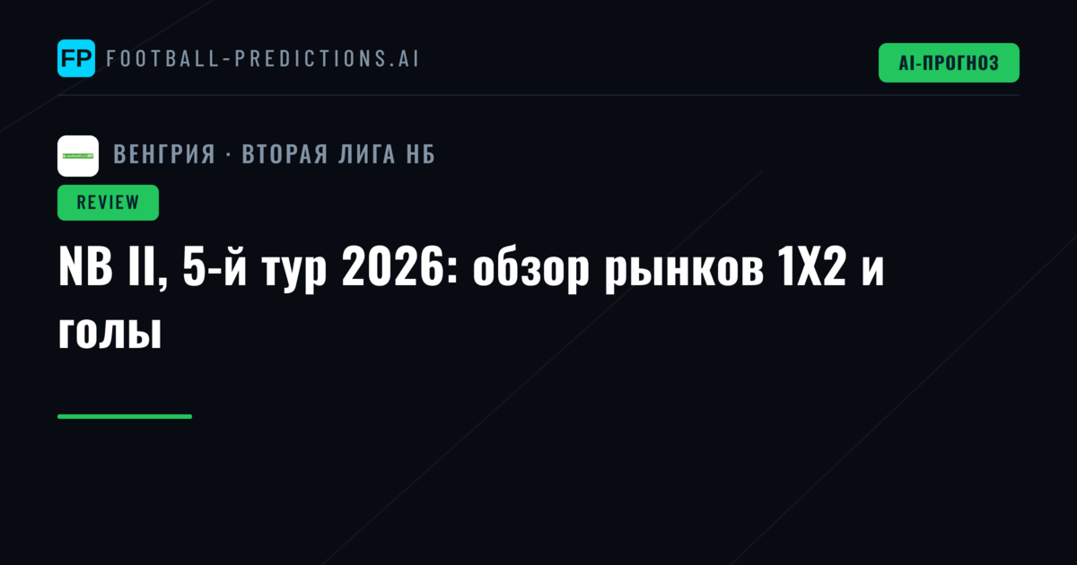 NB II, 5-й тур 2026: обзор рынков 1X2 и голы
