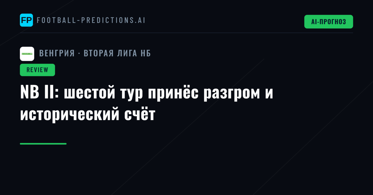NB II: шестой тур принёс разгром и исторический счёт