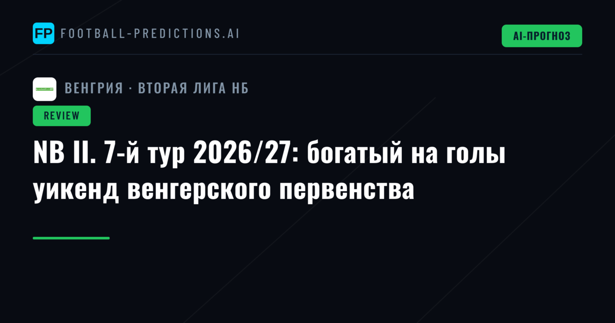 NB II. 7-й тур 2026/27: богатый на голы уикенд венгерского первенства