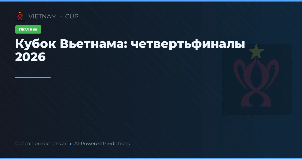 Кубок Вьетнама: четвертьфиналы 2026