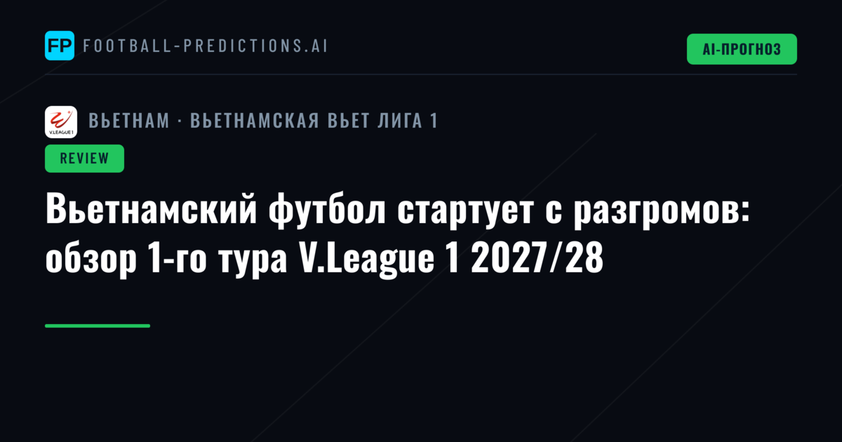 Вьетнамский футбол стартует с разгромов: обзор 1-го тура V.League 1 2027/28