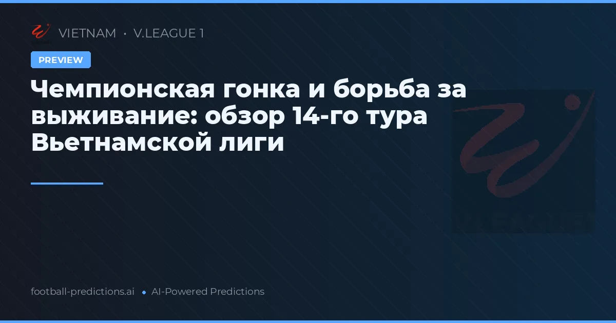 Чемпионская гонка и борьба за выживание: обзор 14-го тура Вьетнамской лиги