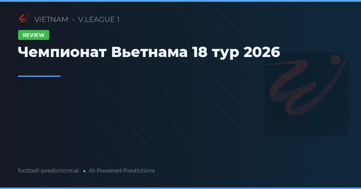 Чемпионат Вьетнама 18 тур 2026