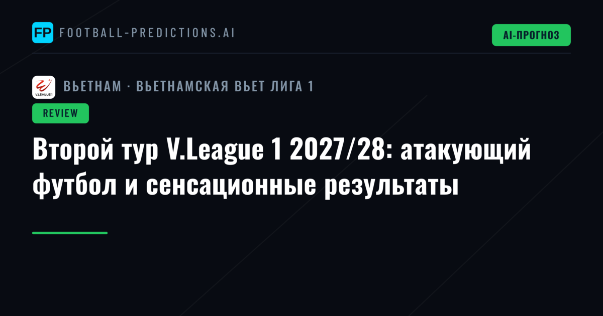 Второй тур V.League 1 2027/28: атакующий футбол и сенсационные результаты