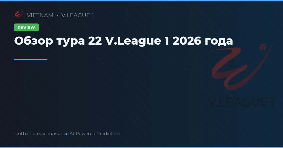 Обзор тура 22 V.League 1 2026 года
