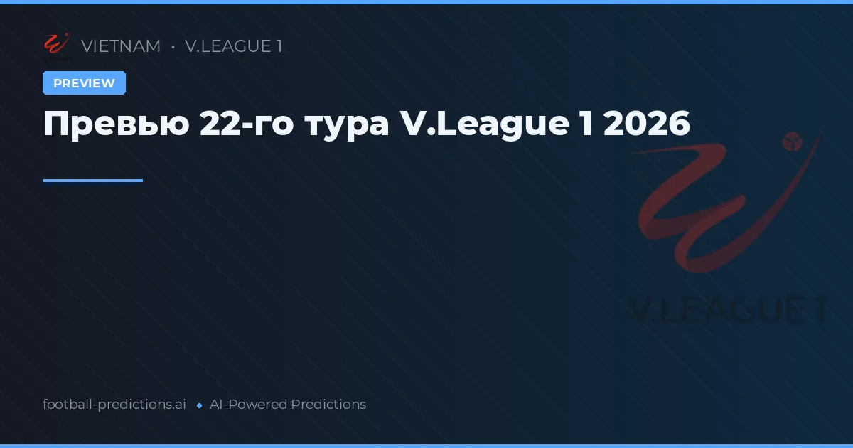 Превью 22-го тура V.League 1 2026