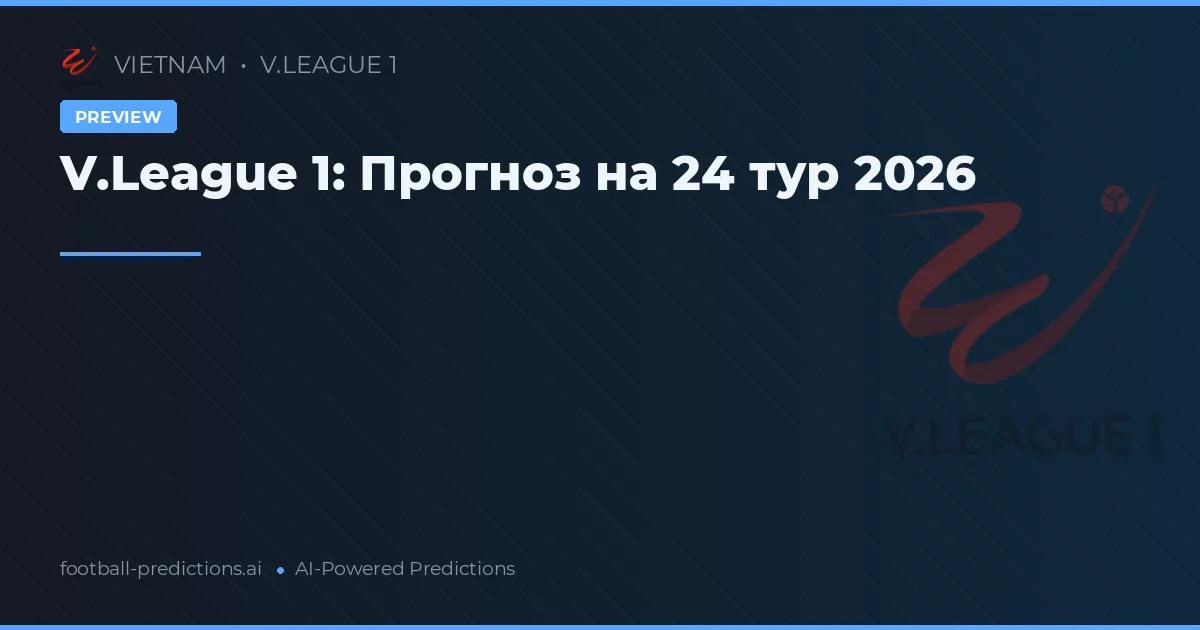 V.League 1: Прогноз на 24 тур 2026