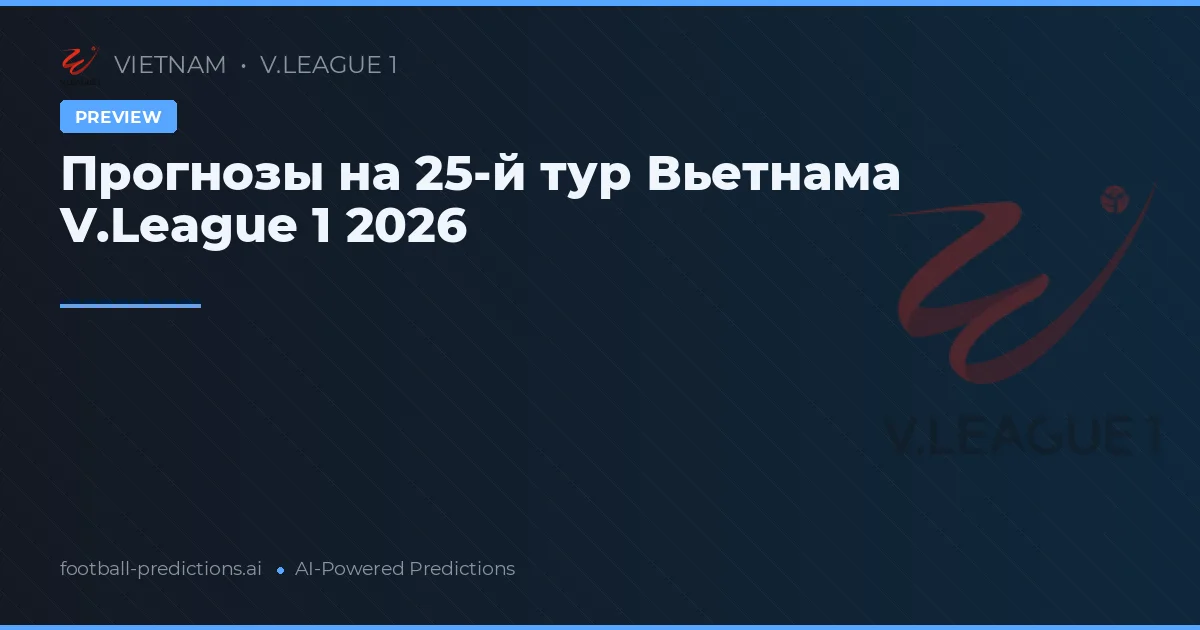 Прогнозы на 25-й тур Вьетнама V.League 1 2026