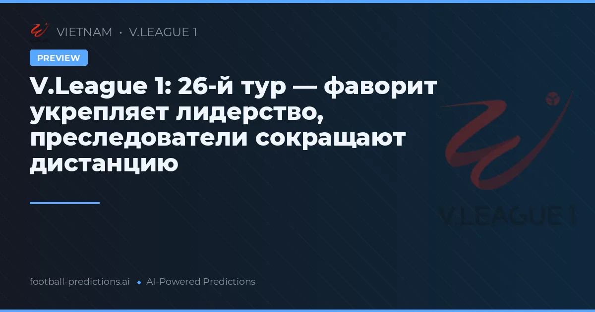 V.League 1: 26-й тур — фаворит укрепляет лидерство, преследователи сокращают дистанцию