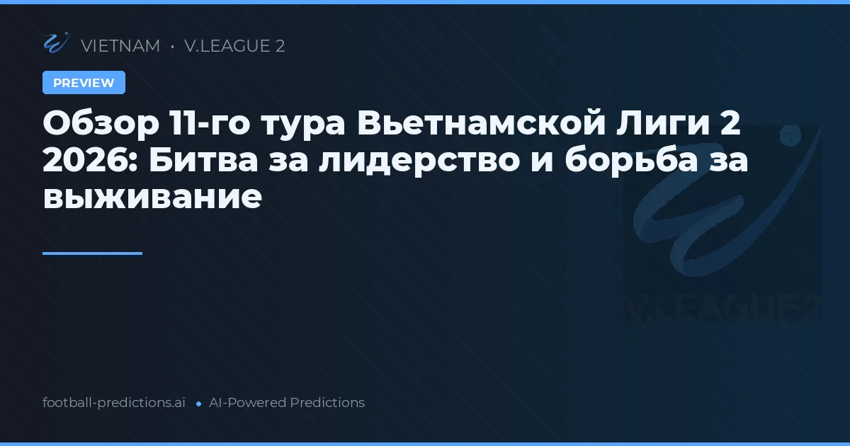 Обзор 11-го тура Вьетнамской Лиги 2 2026: Битва за лидерство и борьба за выживание