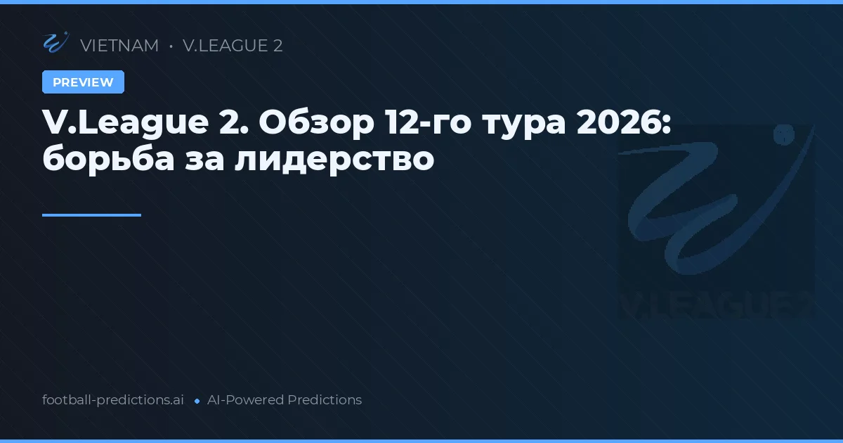 V.League 2. Обзор 12-го тура 2026: борьба за лидерство