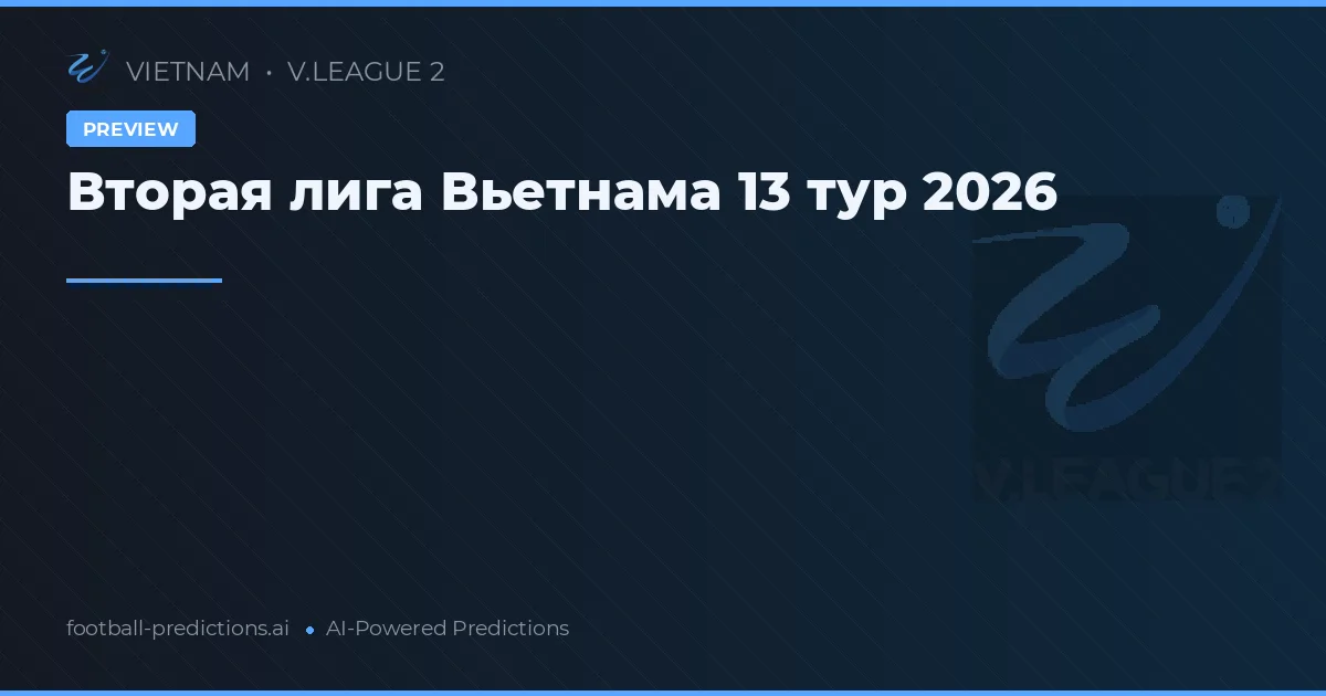 Вторая лига Вьетнама 13 тур 2026