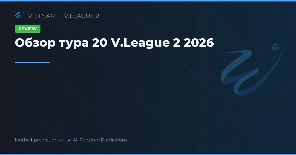 Обзор тура 20 V.League 2 2026