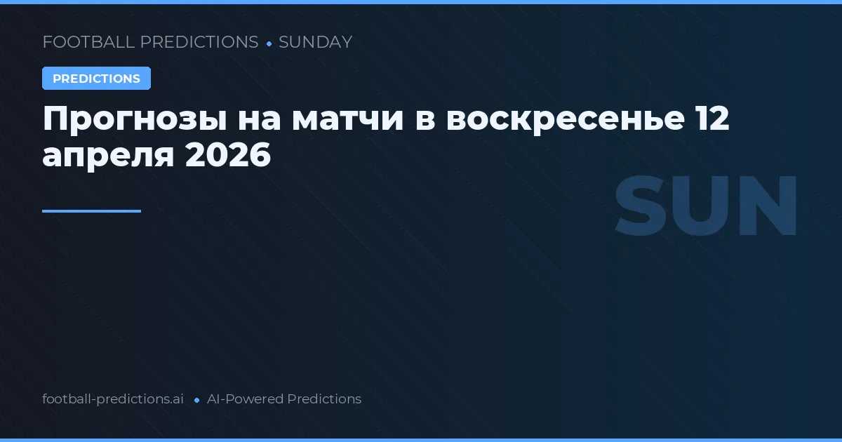 Прогнозы на матчи в воскресенье 12 апреля 2026