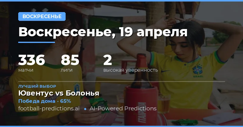 Прогнозы на воскресные матчи 19 апреля 2026 года