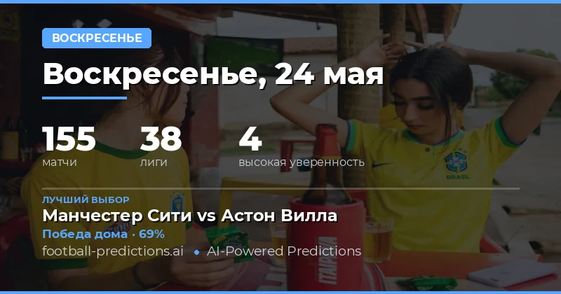 Обзор воскресных матчей: что ждет болельщиков 24 мая 2026