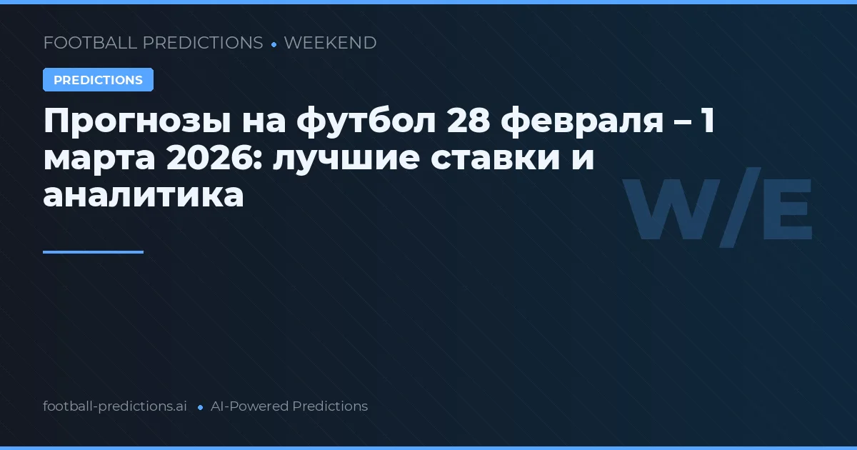 Прогнозы на футбол 28 февраля – 1 марта 2026: лучшие ставки и аналитика