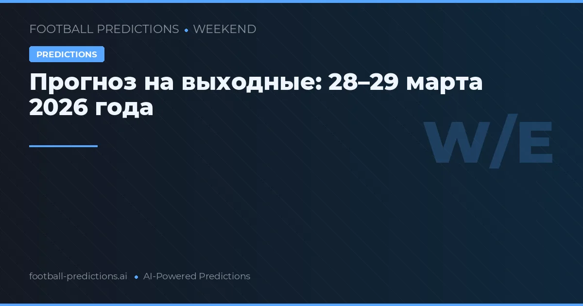 Прогноз на выходные: 28–29 марта 2026 года