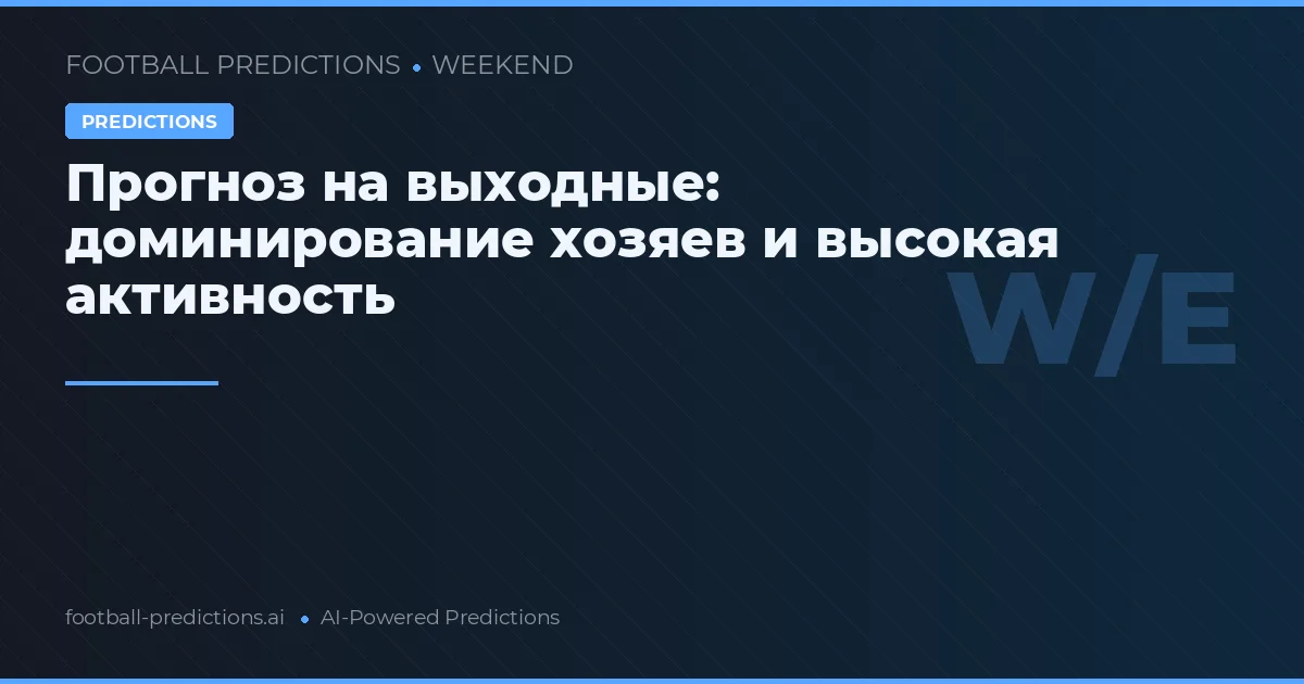 Прогноз на выходные: доминирование хозяев и высокая активность