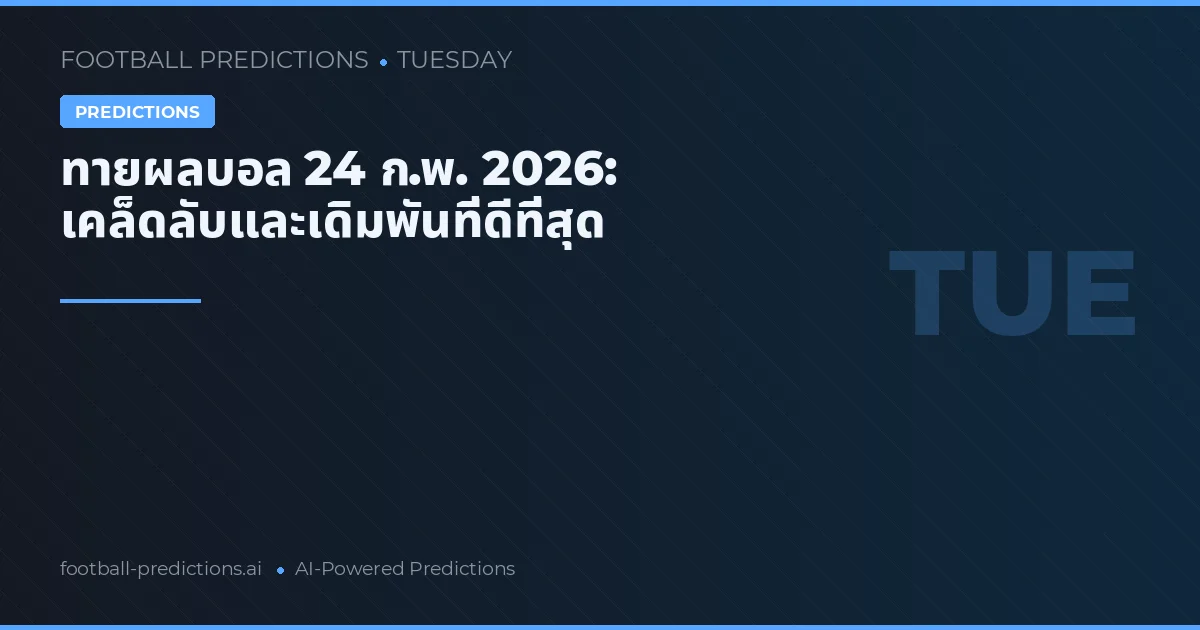 ทายผลบอล 24 ก.พ. 2026: เคล็ดลับและเดิมพันที่ดีที่สุด