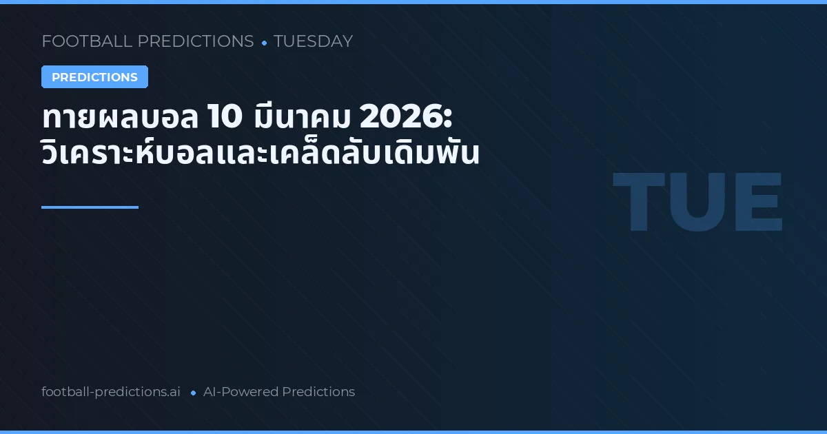 ทายผลบอล 10 มีนาคม 2026: วิเคราะห์บอลและเคล็ดลับเดิมพัน