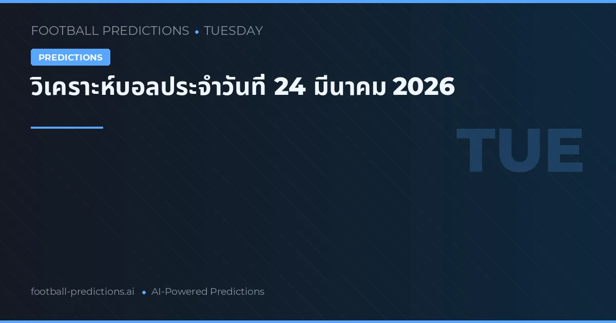 วิเคราะห์บอลประจำวันที่ 24 มีนาคม 2026