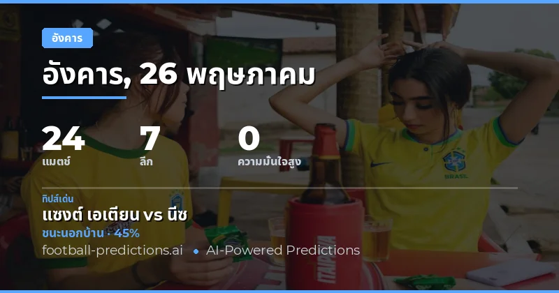 บทนำสู่การวิเคราะห์ฟุตบอลวันอังคาร 26 พฤษภาคม 2026
