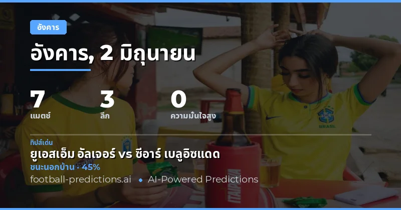 บทนำสู่การวิเคราะห์เกมวันอังคาร 2 มิถุนายน 2026