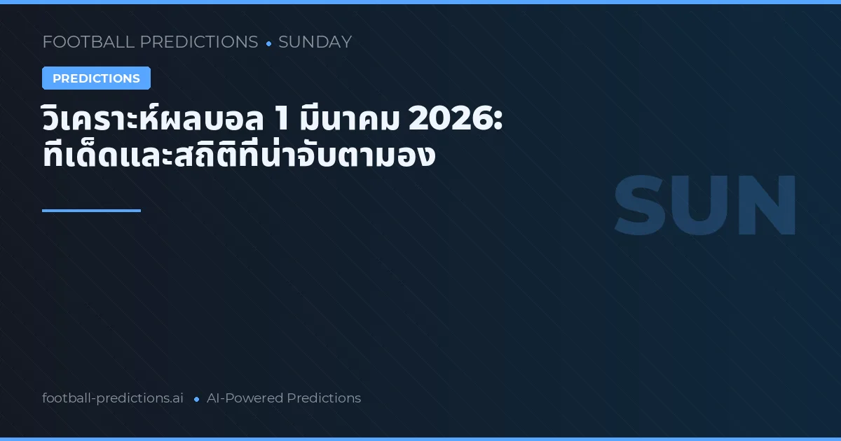วิเคราะห์ผลบอล 1 มีนาคม 2026: ทีเด็ดและสถิติที่น่าจับตามอง