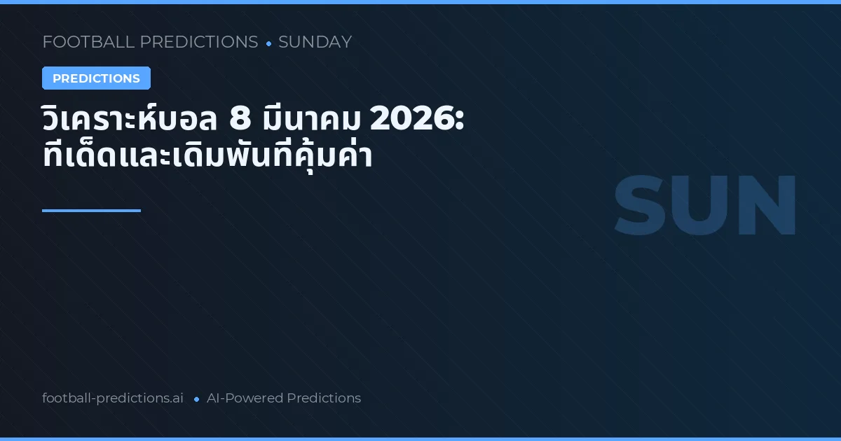 วิเคราะห์บอล 8 มีนาคม 2026: ทีเด็ดและเดิมพันที่คุ้มค่า