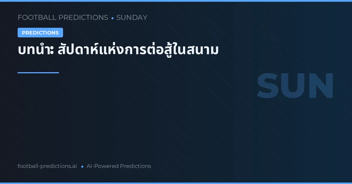 ทายผลฟุตบอล 22 มี.ค. 2026: เดิมพันที่ดีที่สุด