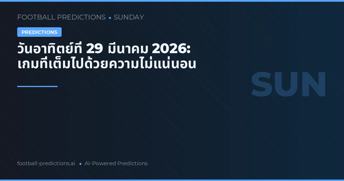 วันอาทิตย์ที่ 29 มีนาคม 2026: เกมที่เต็มไปด้วยความไม่แน่นอน